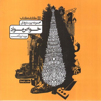 تصویر کتاب کارنامه کتاب مجموعه پرسش های خواص مواد