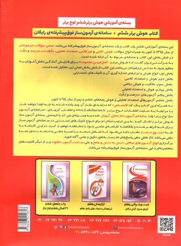 تصویر کتاب لوح برتر هوش برتر ششم (بانک سوالات پنجم و ششم)