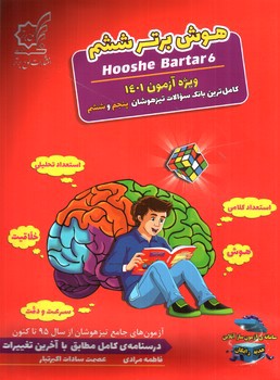 تصویر کتاب لوح برتر هوش برتر ششم (بانک سوالات پنجم و ششم)