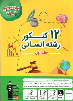 تصویر کتاب کانون فرهنگی آموزش( قلم چی) 12 کنکور رشته انسانی (جلد اول)