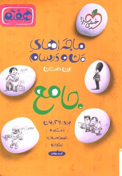 تصویر کتاب خیلی سبز جامع هفتم (ماجراهای من و درسام)