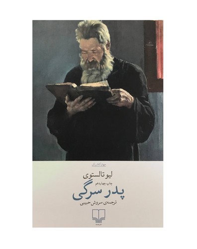 تصویر کتاب پدر سرگی