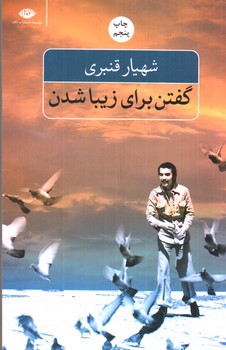 تصویر کتاب گفتن برای زیبا شدن