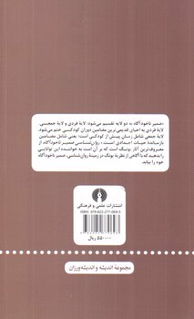 تصویر کتاب روان شناسی ضمیر ناخودآگاه