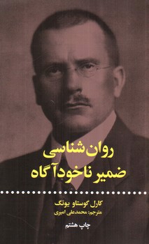 تصویر کتاب روان شناسی ضمیر ناخودآگاه