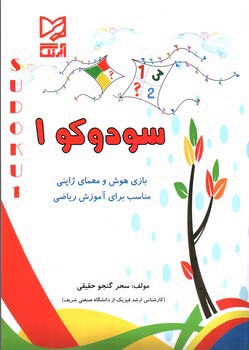 تصویر کتاب آبرنگ سودوکو 1