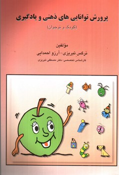 تصویر کتاب پرورش توانایی های ذهنی و یادگیری (کودک و نوجوان)