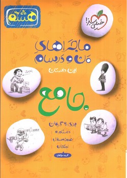 تصویر کتاب خیلی سبز جامع هشتم (ماجراهای من و درسام)