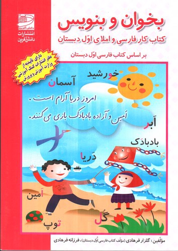 تصویر کتاب دانش آفرین بخوان و بنویس فارسی و املای اول دبستان (کار)