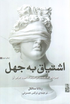 تصویر کتاب اشتیاق به جهل