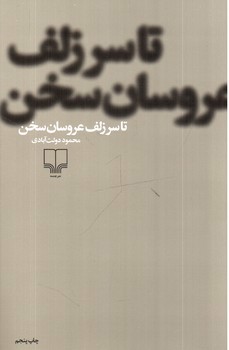 تصویر کتاب تا سر زلف عروسان سخن