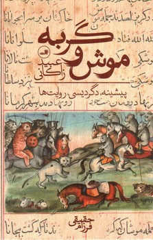 تصویر کتاب موش و گربه (پیشینه،‌دگردیسی، روایت ها)