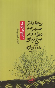 تصویر کتاب دیدن دختر صد در صد دلخواه در صبح زیبای ماه آوریل