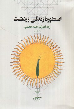 تصویر کتاب اسطوره زندگی زردشت