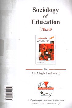 تصویر کتاب جامعه شناسی آموزش و پرورش (ویراست هفتم)