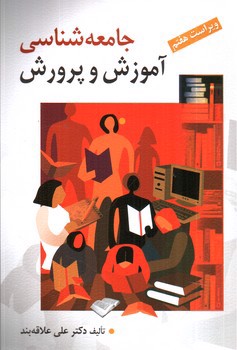 تصویر کتاب جامعه شناسی آموزش و پرورش (ویراست هفتم)