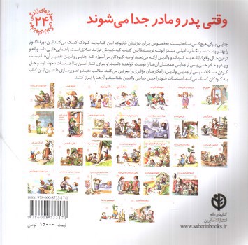 تصویر کتاب وقتی پدر و مادر جدا می شوند