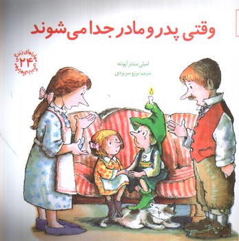 تصویر کتاب وقتی پدر و مادر جدا می شوند