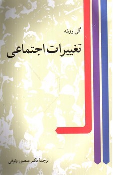 تصویر کتاب تغییرات اجتماعی 