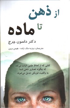 تصویر کتاب از ذهن تا ماده