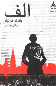 تصویر کتاب الف