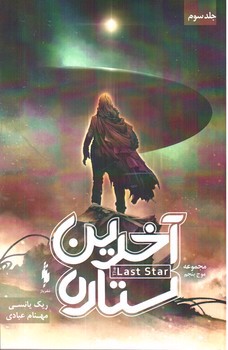 تصویر کتاب موج پنجم 3 (آخرین ستاره)
