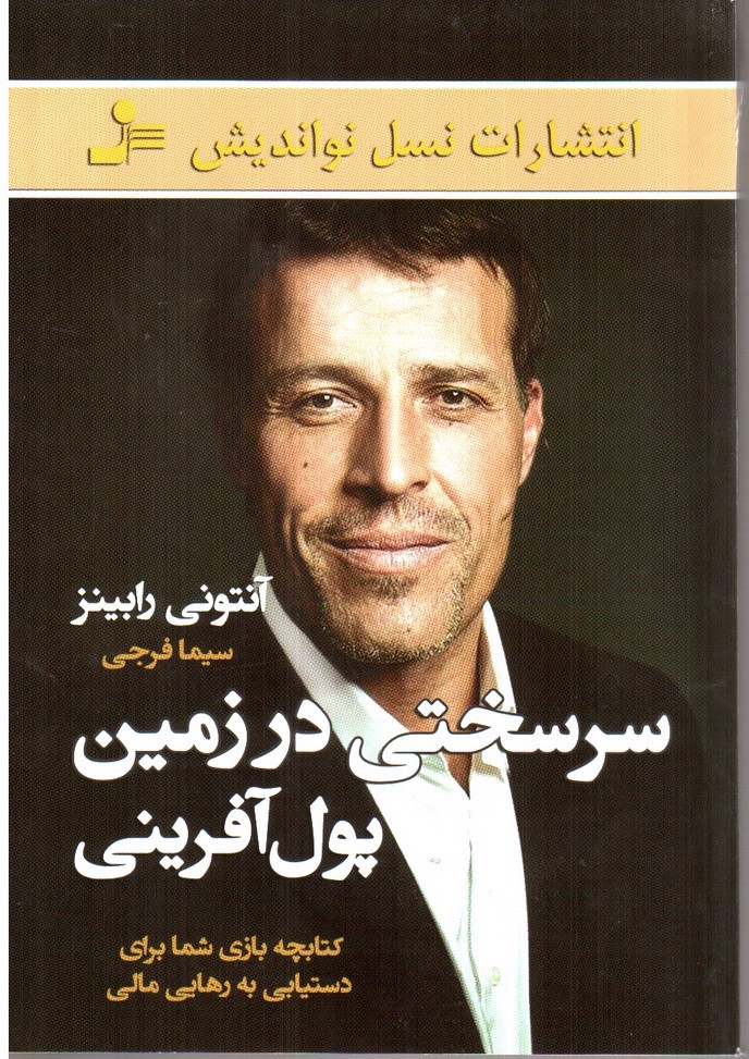 تصویر کتاب سرسختی در زمین پول آفرینی