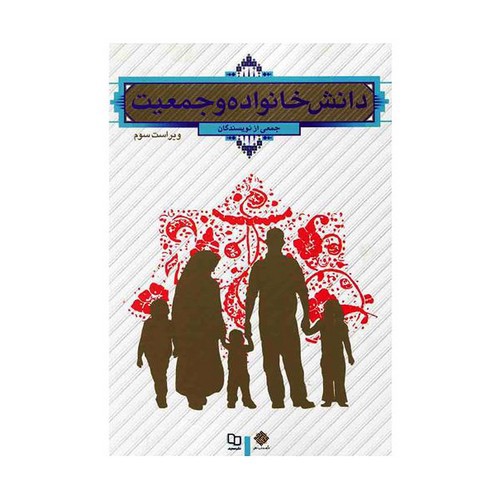 تصویر کتاب دانش خانواده و جمعیت( ویراست سوم)