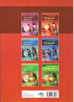 تصویر کتاب مبانی فیزیک هالیدی (جلد اول) (مکانیک و گرما) (ویراست یازدهم)