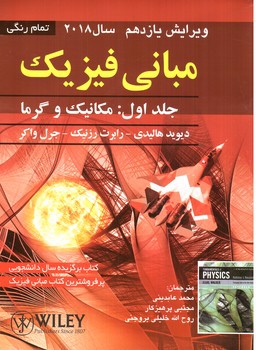 تصویر کتاب مبانی فیزیک هالیدی (جلد اول) (مکانیک و گرما) (ویراست یازدهم)