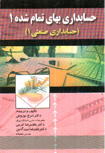 تصویر کتاب حسابداری بهای تمام شده 1 (حسابداری صنعتی 1)