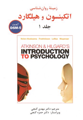 تصویر کتاب زمینه روان شناسی اتکینسون و هیلگارد (جلد اول)(آپدیت DSM-5)