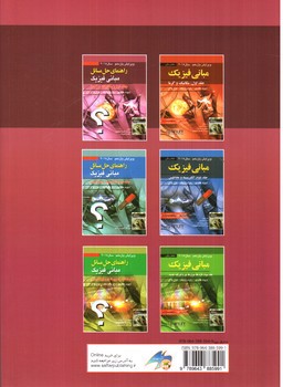 تصویر کتاب راهنمای حل مسائل مبانی فیزیک ( جلد اول: مکانیک و گرما)( ویرایش یازدهم 2018)