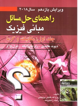 تصویر کتاب راهنمای حل مسائل مبانی فیزیک ( جلد اول: مکانیک و گرما)( ویرایش یازدهم 2018)