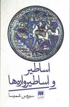 تصویر کتاب اساطیر و اساطیرواره ها