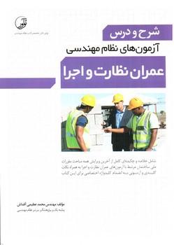 تصویر کتاب شرح و درس آزمون عمران نظارت و اجرا