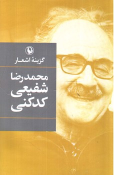 تصویر کتاب گزینه اشعار محمدرضا شفیعی کدکنی