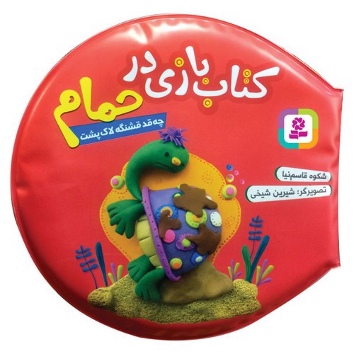 تصویر کتاب کتاب بازی در حمام ( چه قد قشنگه لاک پشت)