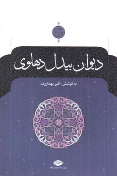 تصویر کتاب دیوان بیدل دهلوی (2 جلد)