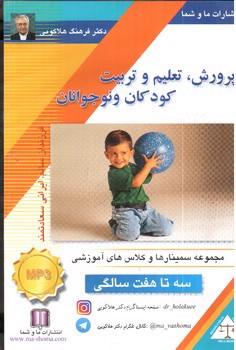 تصویر پرورش تعلیم و تربیت کودکان و نوجوانان (سه تا هفت سالگی) (کتاب صوتی)