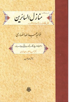 تصویر کتاب منازل السائرین