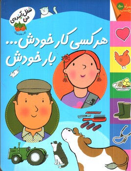 تصویر کتاب هر کسی کار خودش بار خودش (برچسبی)