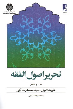 تصویر کتاب تحریر اصول فقه (کد 285)