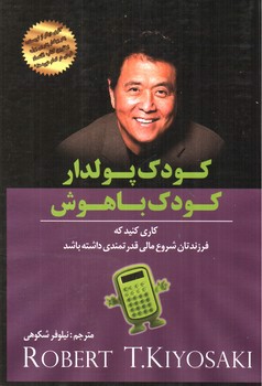 تصویر کتاب کودک پولدار کودک باهوش