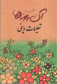 تصویر کتاب آن روزها (تعلیمات دینی)