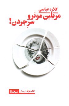 تصویر کتاب مریلین مونرو سر جردن