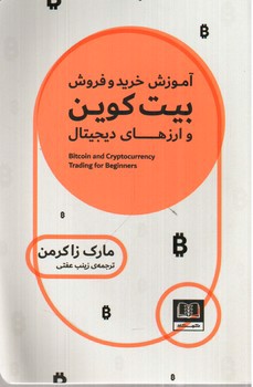 تصویر کتاب آموزش خرید و فروش بیت کوین و ارزهای دیجیتال