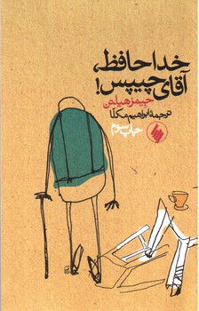 تصویر کتاب خداحافظ آقای چیپس