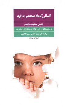 تصویر کتاب انسانی کاملا منحصر به فرد