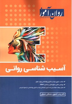 تصویر کتاب روان آموز آسیب شناسی روانی